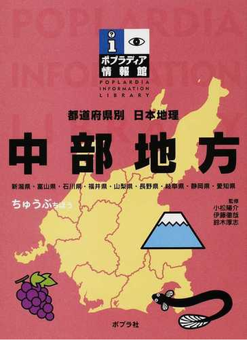 都道府県別日本地理 ３ 中部地方の通販 小松 陽介 伊藤 徹哉 紙の本 Honto本の通販ストア