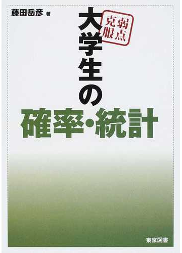 弱点克服大学生の確率 統計の通販 藤田 岳彦 紙の本 Honto本の通販ストア