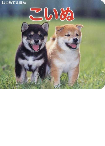 こいぬの通販 紙の本 Honto本の通販ストア