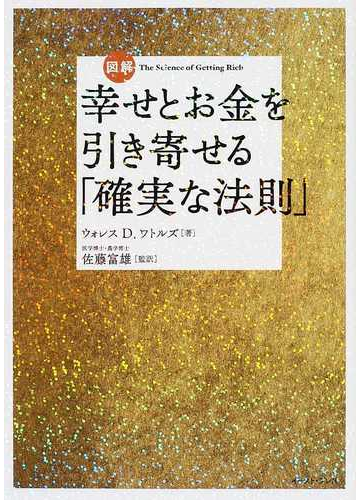 図解幸せとお金を引き寄せる 確実な法則 の通販 ウォレス ｄ ワトルズ 佐藤 富雄 East Press Business 紙の本 Honto本の通販ストア