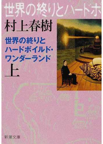 世界の終りとハードボイルド ワンダーランド 新装版 上の通販 村上 春樹 新潮文庫 紙の本 Honto本の通販ストア