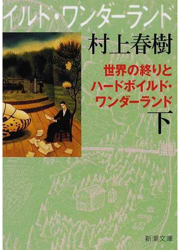 世界の終りとハードボイルド ワンダーランド 新装版 下の通販 村上 春樹 新潮文庫 紙の本 Honto本の通販ストア