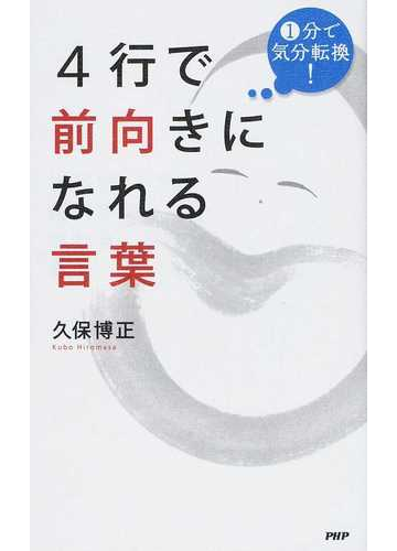 ４行で前向きになれる言葉 １分で気分転換 の通販 久保 博正 紙の本 Honto本の通販ストア