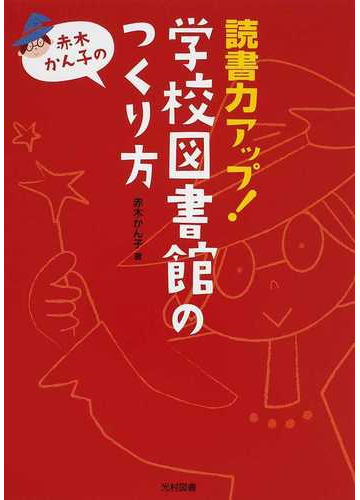 読書力アップ 学校図書館のつくり方 赤木かん子のの通販 赤木 かん子 紙の本 Honto本の通販ストア