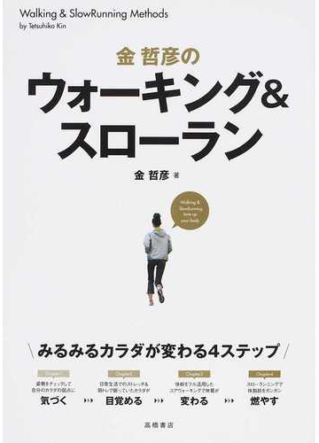 金哲彦のウォーキング スローラン みるみるカラダが変わる４ステップの通販 金 哲彦 紙の本 Honto本の通販ストア