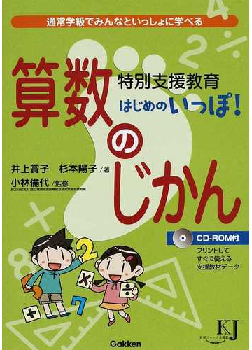 特別支援教育はじめのいっぽ 算数のじかん 通常学級でみんなといっしょに学べるの通販 井上 賞子 杉本 陽子 教育ジャーナル選書 紙の本 Honto本の通販ストア