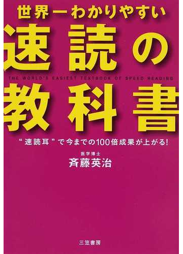 世界一わかりやすい 速読 の教科書 速読耳 で今までの１００倍成果が上がる の通販 斉藤 英治 紙の本 Honto本の通販ストア