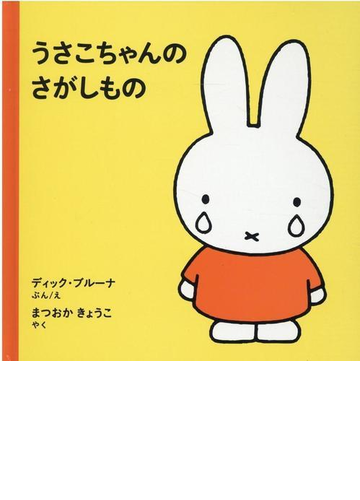 うさこちゃんのさがしもの 改版の通販 ディック ブルーナ まつおか きょうこ 紙の本 Honto本の通販ストア