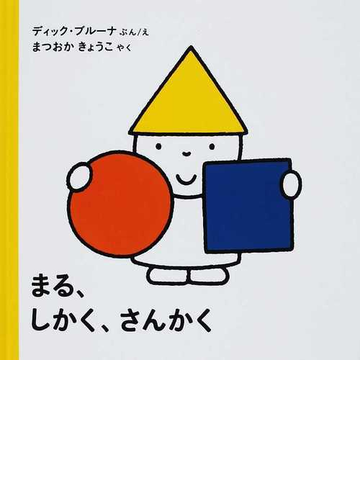 まる しかく さんかく 改版の通販 ディック ブルーナ まつおか きょうこ 紙の本 Honto本の通販ストア