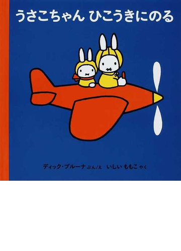 うさこちゃんひこうきにのる 改版の通販 ディック ブルーナ いしい ももこ 紙の本 Honto本の通販ストア うさこちゃんひこうきにのる 改版の通販 ディック ブルーナ いしい ももこ 紙の本 Honto本の通販ストア