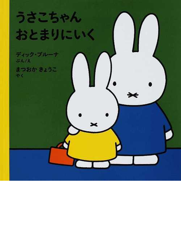 うさこちゃんおとまりにいく 改版の通販 ディック ブルーナ まつおか きょうこ 紙の本 Honto本の通販ストア