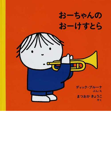 おーちゃんのおーけすとら 改版の通販 ディック ブルーナ まつおか きょうこ 紙の本 Honto本の通販ストア