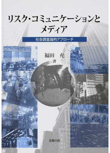 リスク コミュニケーションとメディア 社会調査論的アプローチの通販 福田 充 紙の本 Honto本の通販ストア