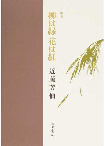 柳は緑花は紅 歌集の通販 近藤 芳仙 小説 Honto本の通販ストア