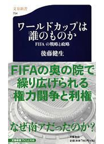 ワールドカップは誰のものか ｆｉｆａの戦略と政略の通販 後藤 健生 文春新書 紙の本 Honto本の通販ストア