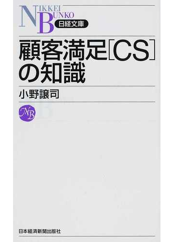 顧客満足 ｃｓ の知識の通販 小野 譲司 日経文庫 紙の本 Honto本の通販ストア