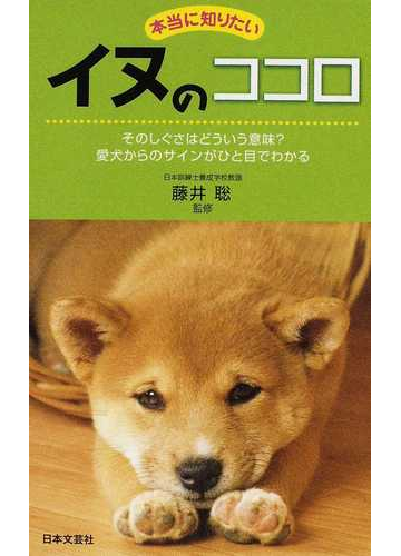 本当に知りたいイヌのココロ そのしぐさはどういう意味 愛犬からのサインがひと目でわかるの通販 藤井 聡 紙の本 Honto本の通販ストア