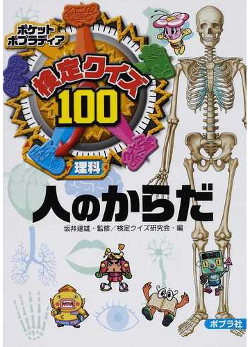 検定クイズ１００ 人のからだ 理科の通販 坂井 建雄 検定クイズ研究会 紙の本 Honto本の通販ストア