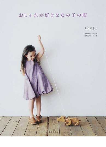 おしゃれが好きな女の子の服の通販 まの あきこ 紙の本 Honto本の通販ストア