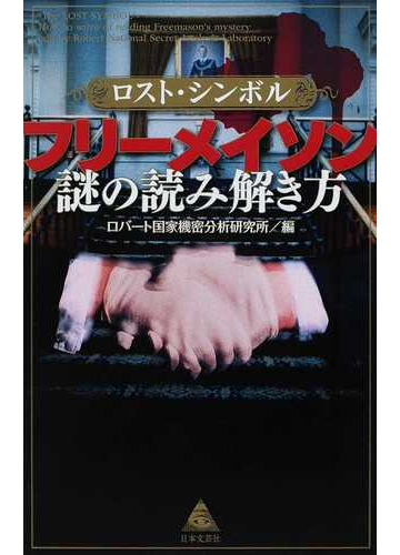 ロスト シンボル フリーメイソン謎の読み解き方の通販 ロバート国家機密分析研究所 小説 Honto本の通販ストア