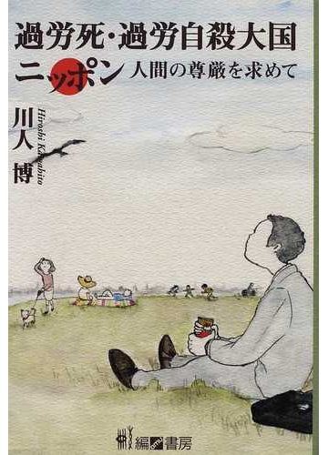 過労死 過労自殺大国ニッポン 人間の尊厳を求めての通販 川人 博 紙の本 Honto本の通販ストア