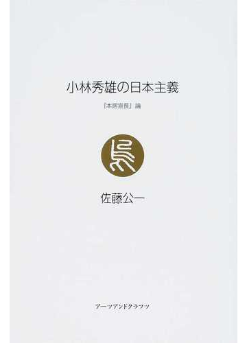 小林秀雄の日本主義 本居宣長 論の通販 佐藤 公一 小説 Honto本の通販ストア