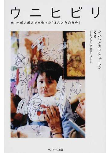ウニヒピリ ホ オポノポノで出会った ほんとうの自分 の通販 イハレアカラ ヒューレン ｋｒ 紙の本 Honto本の通販ストア