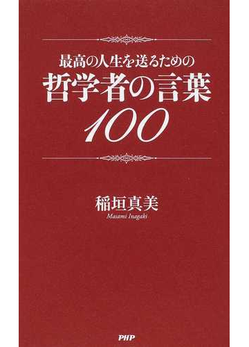 最高の人生を送るための哲学者の言葉１００の通販 稲垣 真美 紙の本 Honto本の通販ストア