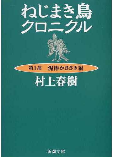 ねじまき鳥クロニクル 改版 第１部 泥棒かささぎ編の通販 村上 春樹 新潮文庫 紙の本 Honto本の通販ストア