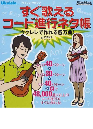 すぐ歌えるコード進行ネタ帳 ウクレレで作れる５万曲 の通販 石沢 功治 紙の本 Honto本の通販ストア