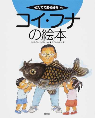 コイ フナの絵本の通販 たかみざわ けさお きくち ひでお 紙の本 Honto本の通販ストア