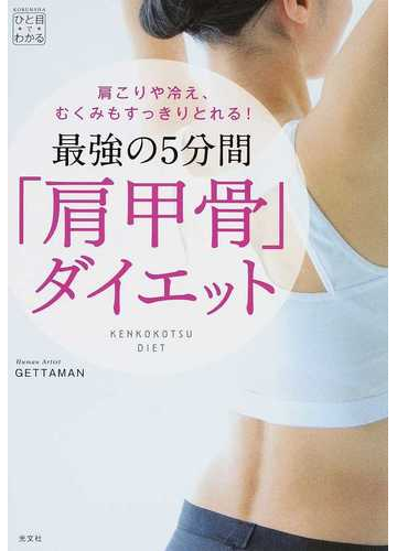 最強の５分間 肩甲骨 ダイエット 肩こりや冷え むくみもすっきりとれる の通販 ｇｅｔｔａｍａｎ 紙の本 Honto本の通販ストア