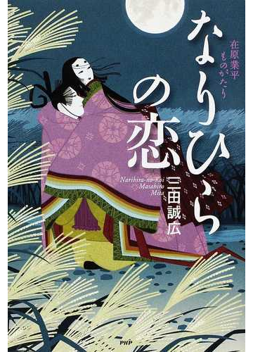 なりひらの恋 在原業平ものがたりの通販 三田 誠広 小説 Honto本の通販ストア