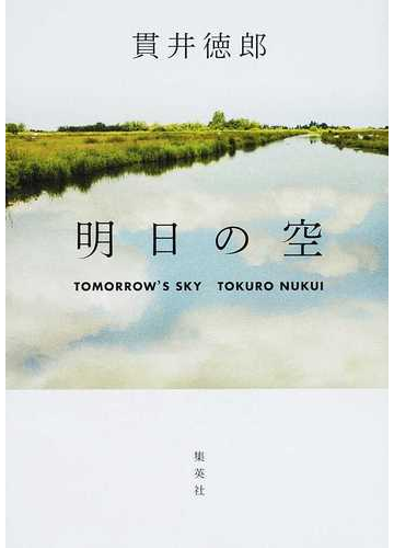 明日の空の通販 貫井 徳郎 小説 Honto本の通販ストア