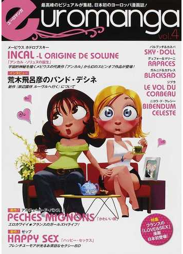 ユーロマンガ 最高峰のビジュアルが集結 日本初のヨーロッパ漫画誌 ｖｏｌ ４の通販 原 正人 コミック Honto本の通販ストア