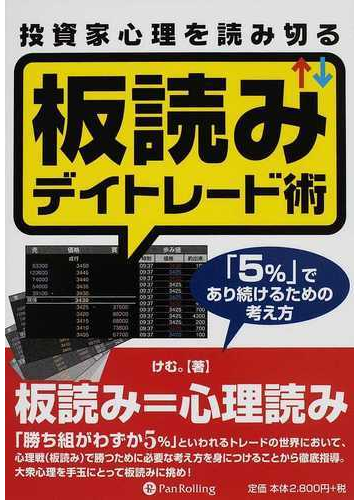 投資家心理を読み切る板読みデイトレード術 ５ であり続けるための考え方の通販 けむ 紙の本 Honto本の通販ストア