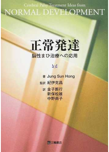 正常発達 脳性まひ治療への応用の通販 ｊｕｎｇ ｓｕｎ ｈｏｎｇ 紀伊 克昌 紙の本 Honto本の通販ストア