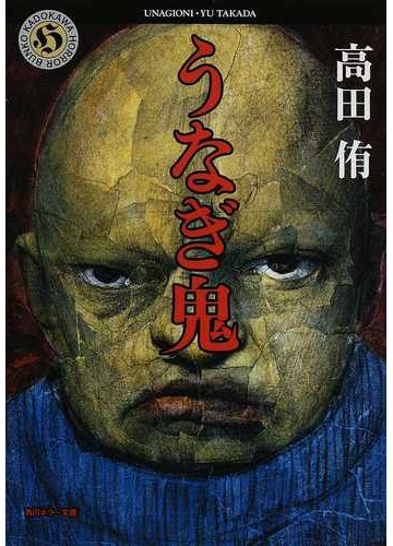 うなぎ鬼の通販 高田 侑 角川ホラー文庫 紙の本 Honto本の通販ストア