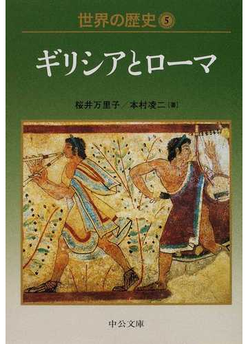 世界の歴史 ５ ギリシアとローマの通販 桜井 万里子 本村 凌二 中公文庫 紙の本 Honto本の通販ストア