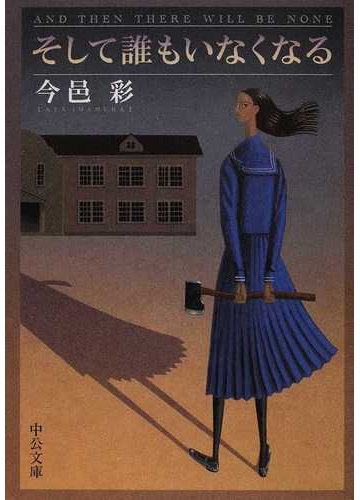 そして誰もいなくなる 改版の通販 今邑 彩 中公文庫 紙の本 Honto本の通販ストア