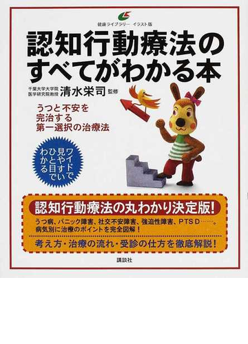 認知行動療法のすべてがわかる本 イラスト版の通販 清水 栄司 健康ライブラリー 紙の本 Honto本の通販ストア