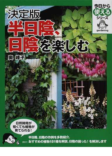 半日陰 日陰を楽しむ 決定版の通販 奥 峰子 今日から使えるシリーズ 実用 紙の本 Honto本の通販ストア
