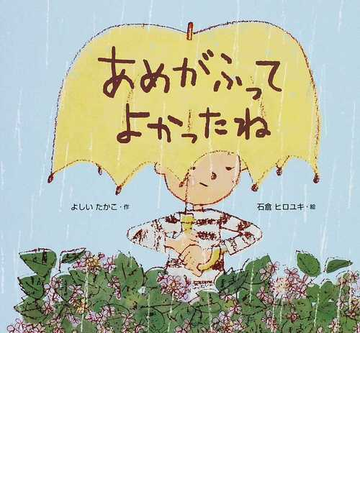 あめがふってよかったねの通販 よしい たかこ 石倉 ヒロユキ 紙の本 Honto本の通販ストア