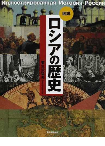 図説ロシアの歴史の通販 栗生沢 猛夫 紙の本 Honto本の通販ストア