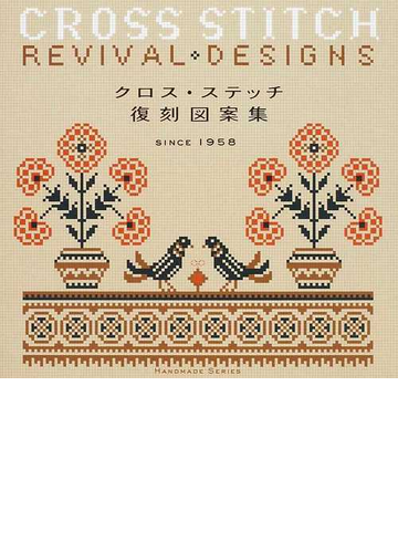 クロス ステッチ復刻図案集 ｓｉｎｃｅ １９５８の通販 ｈａｎｄｍａｄｅ ｓｅｒｉｅｓ 紙の本 Honto本の通販ストア