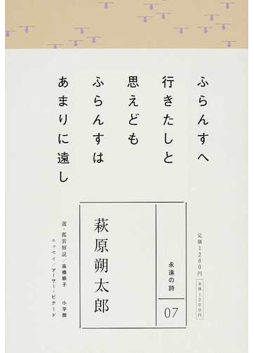 萩原朔太郎 ふらんすへ行きたしと思えどもふらんすはあまりに遠しの通販 萩原 朔太郎 高橋 順子 小説 Honto本の通販ストア