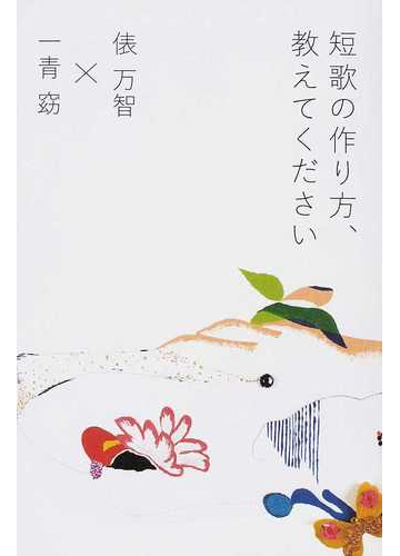 短歌の作り方 教えてくださいの通販 俵 万智 一青 窈 小説 Honto本の通販ストア