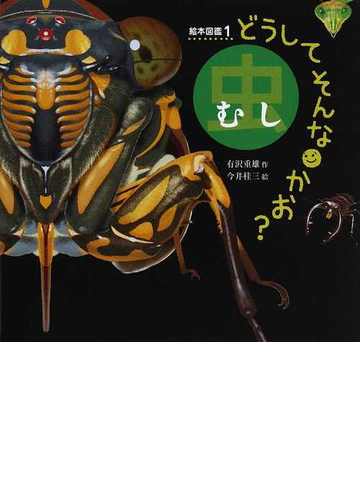 どうしてそんなかお 絵本図鑑 １ 虫の通販 有沢 重雄 今井 桂三 紙の本 Honto本の通販ストア