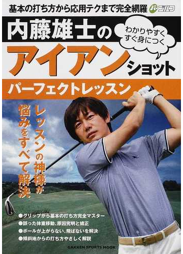 内藤雄士のアイアンショットパーフェクトレッスン わかりやすくすぐ身につく 基本の打ち方から応用テクまで完全網羅の通販 内藤 雄士 紙の本 Honto本の通販ストア