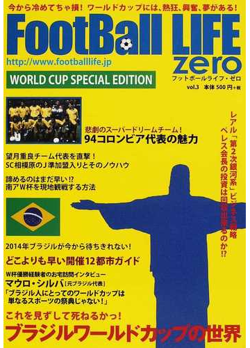フットボールライフ ゼロ 第３号 ２０１４ブラジルワールドカップの世界 悲劇のドリームチーム９４コロンビア代表他の通販 紙の本 Honto本の通販ストア